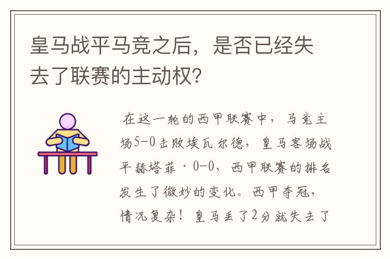 皇马战平马竞之后,是否已经失去了联赛的主动权?