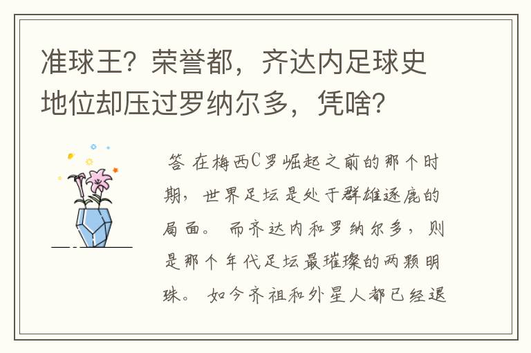 准球王?荣誉都,齐达内足球史地位却压过罗纳尔多,凭啥?