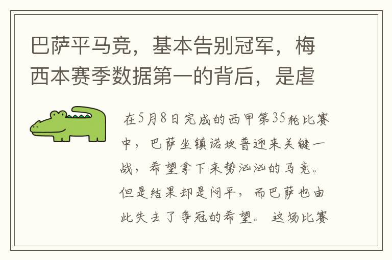 巴萨平马竞,基本告别冠军,梅西本赛季数据第一的背后,是虐菜?