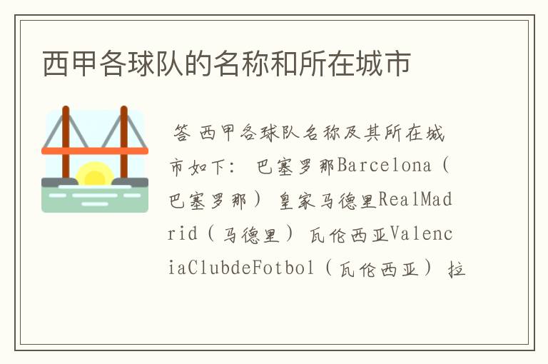 西甲各球队的名称和所在城市