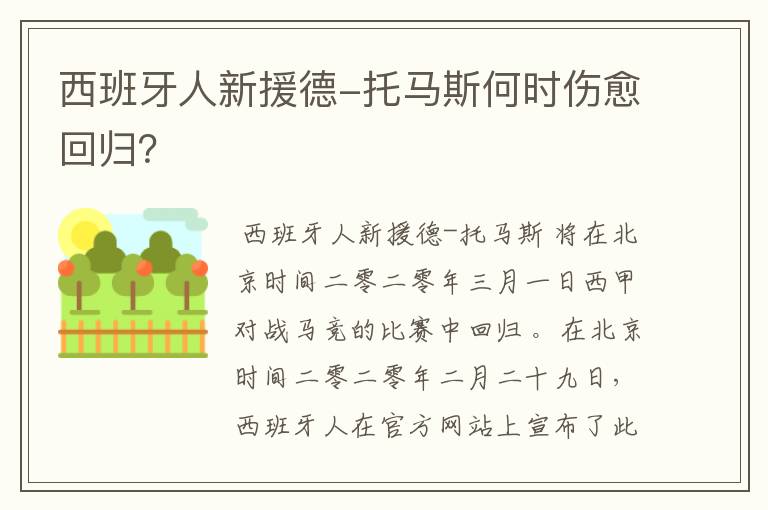 西班牙人新援德-托马斯何时伤愈回归?