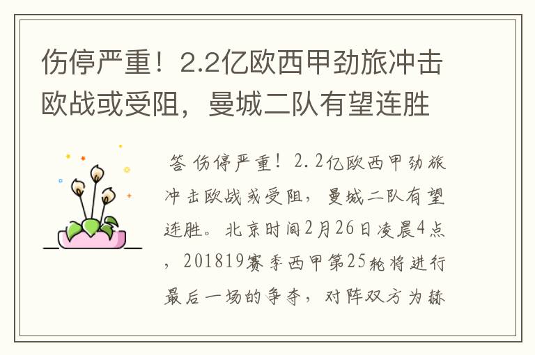 伤停严重!2.2亿欧西甲劲旅冲击欧战或受阻,曼城二队有望连胜