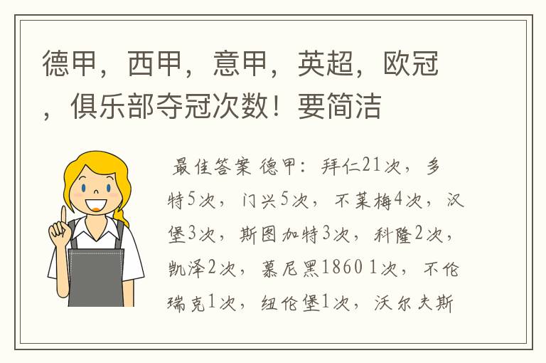 德甲,西甲,意甲,英超,欧冠,俱乐部夺冠次数!要简洁