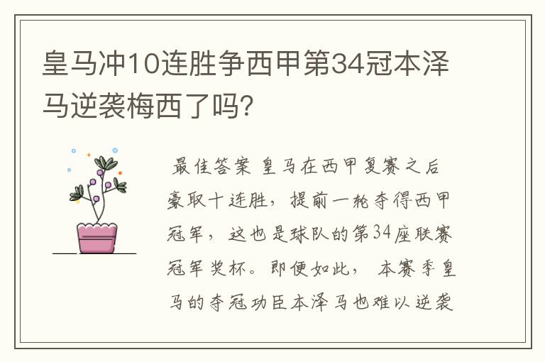 皇马冲10连胜争西甲第34冠本泽马逆袭梅西了吗?