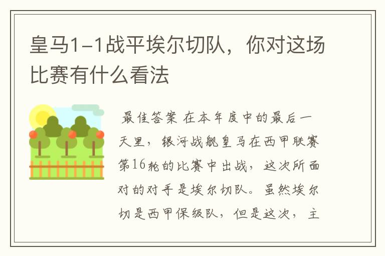 皇马1-1战平埃尔切队,你对这场比赛有什么看法