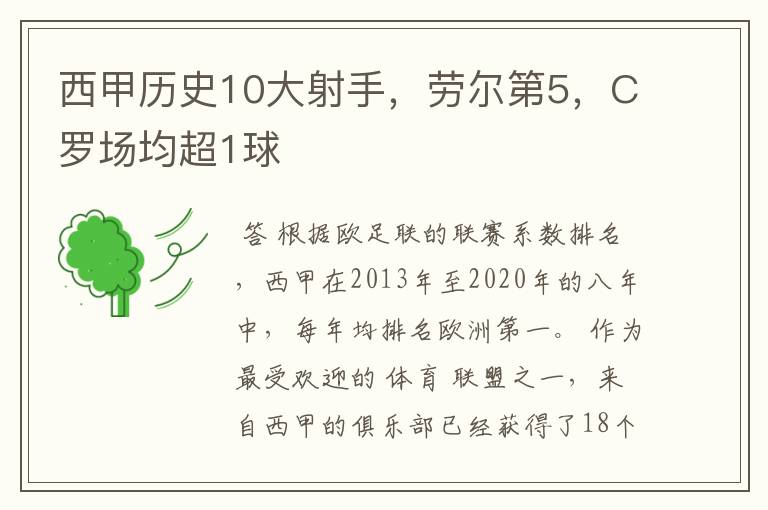 西甲历史10大射手,劳尔第5,C罗场均超1球