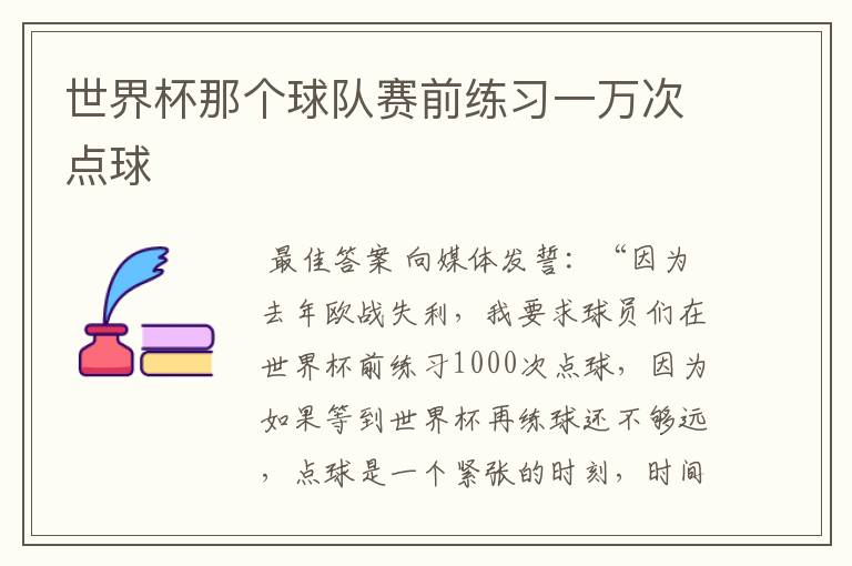 世界杯那个球队赛前练习一万次点球