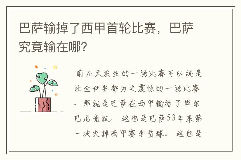 巴萨输掉了西甲首轮比赛,巴萨究竟输在哪?