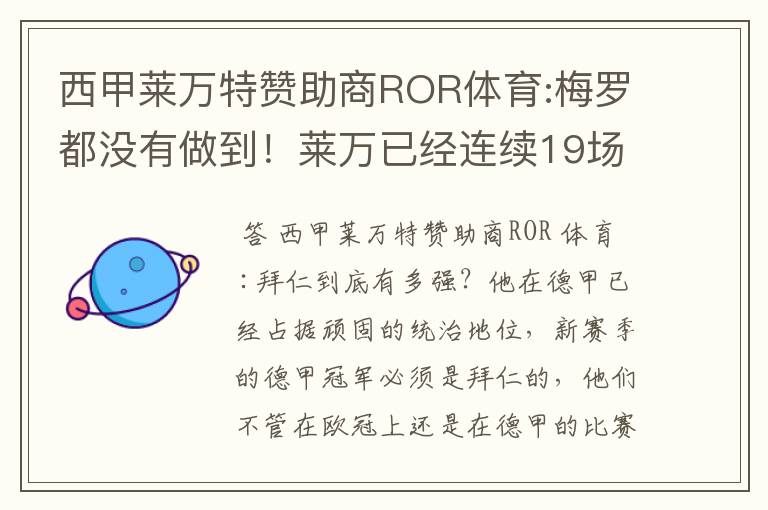 西甲莱万特赞助商ROR体育:梅罗都没有做到!莱万已经连续19场进球