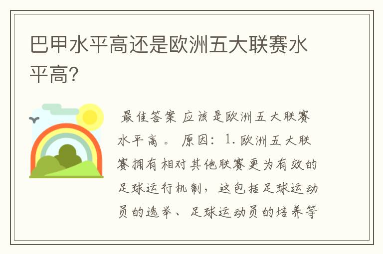 巴甲水平高还是欧洲五大联赛水平高?