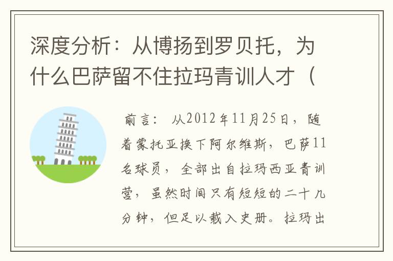 深度分析:从博扬到罗贝托,为什么巴萨留不住拉玛青训人才(一)