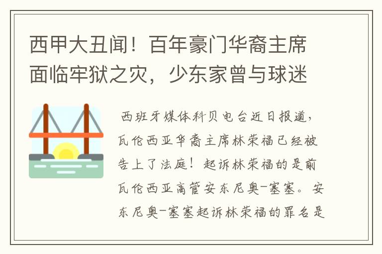 西甲大丑闻!百年豪门华裔主席面临牢狱之灾,少东家曾与球迷对骂
