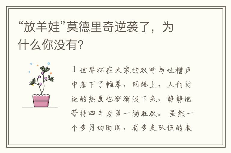 “放羊娃”莫德里奇逆袭了,为什么你没有?