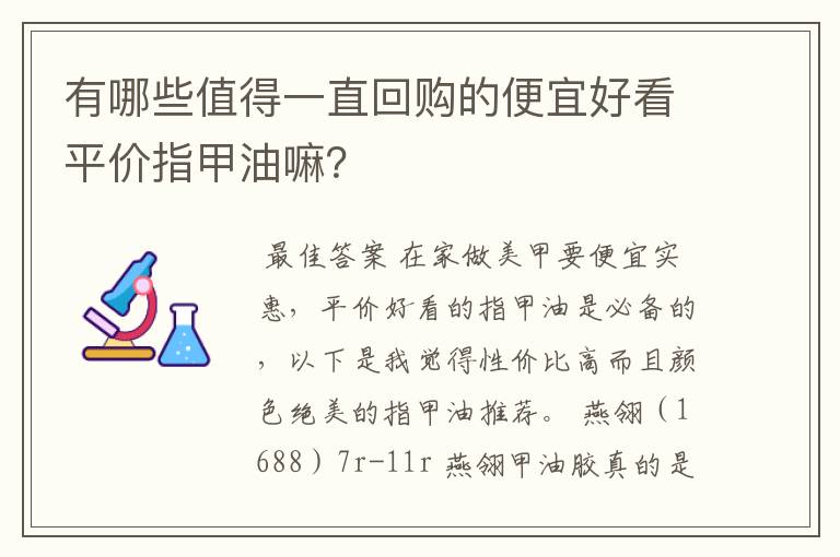 有哪些值得一直回购的便宜好看平价指甲油嘛?