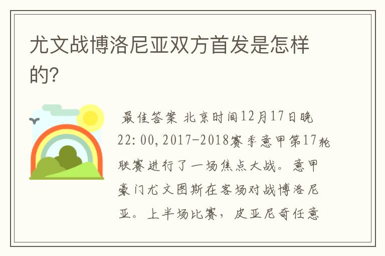 尤文战博洛尼亚双方首发是怎样的?