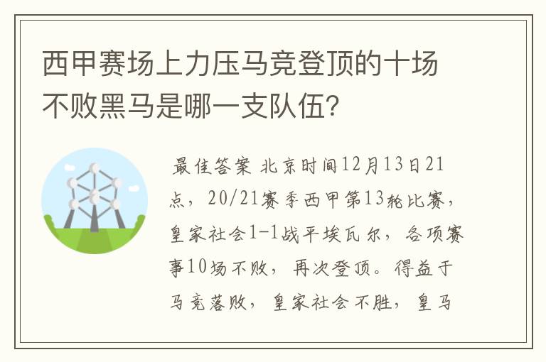 西甲赛场上力压马竞登顶的十场不败黑马是哪一支队伍?