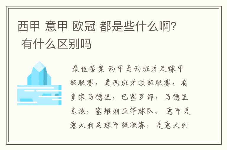西甲 意甲 欧冠 都是些什么啊? 有什么区别吗