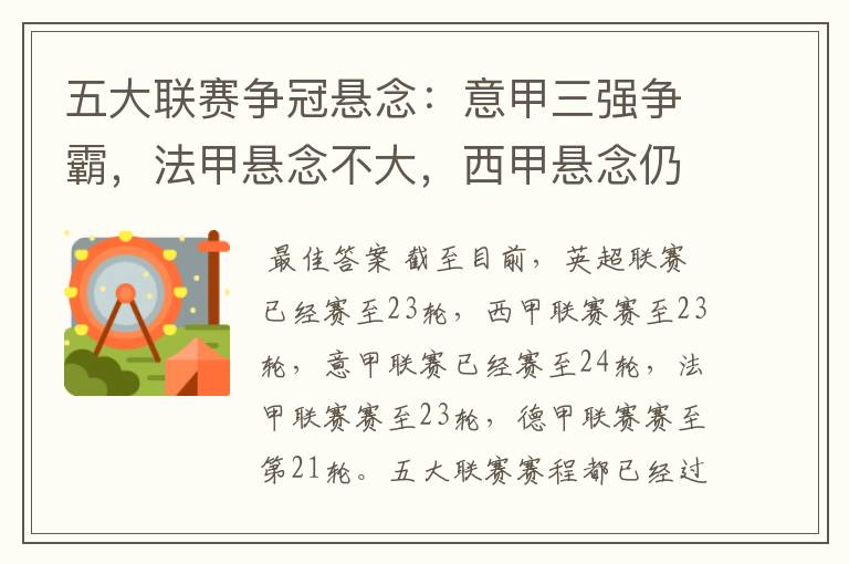 五大联赛争冠悬念:意甲三强争霸,法甲悬念不大,西甲悬念仍在
