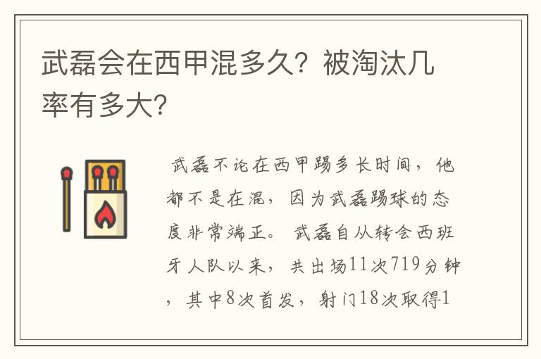 武磊会在西甲混多久?被淘汰几率有多大?