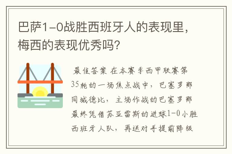 巴萨1-0战胜西班牙人的表现里,梅西的表现优秀吗?