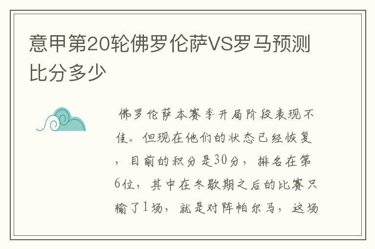意甲第20轮佛罗伦萨VS罗马预测比分多少