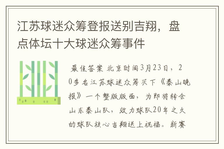 江苏球迷众筹登报送别吉翔,盘点体坛十大球迷众筹事件