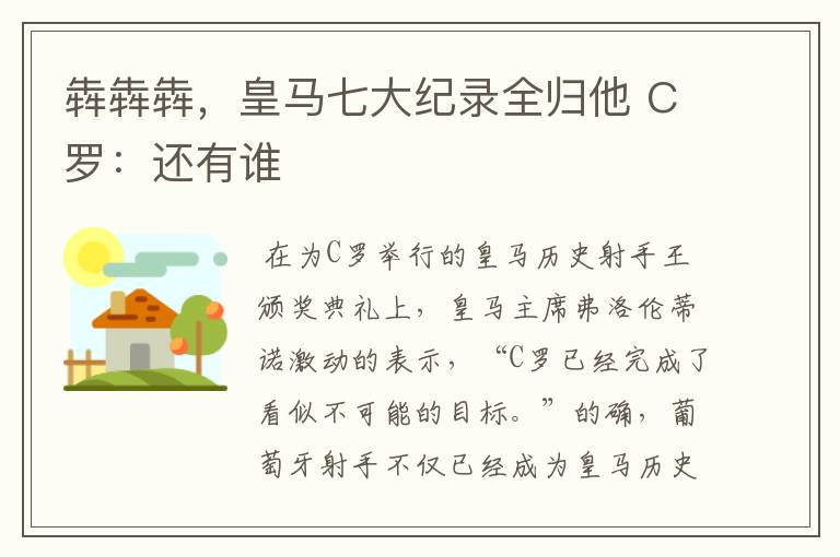 犇犇犇,皇马七大纪录全归他 C罗:还有谁