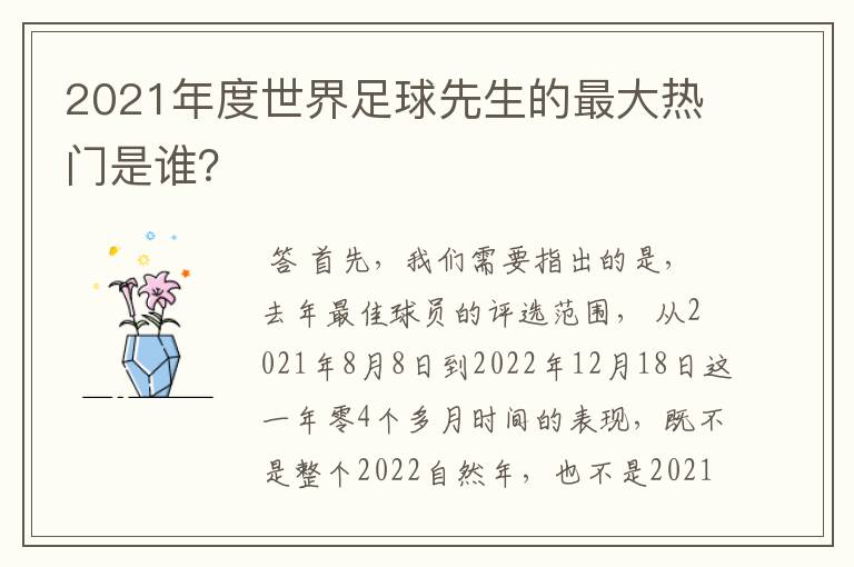 2021年度世界足球先生的最大热门是谁?