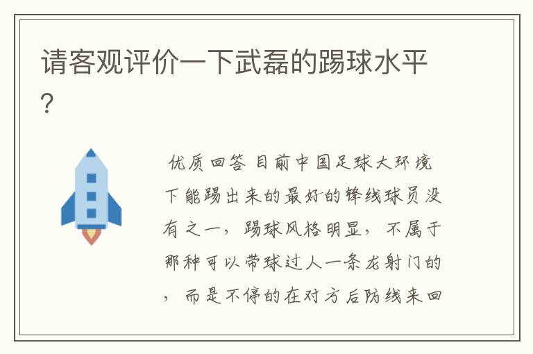 请客观评价一下武磊的踢球水平?