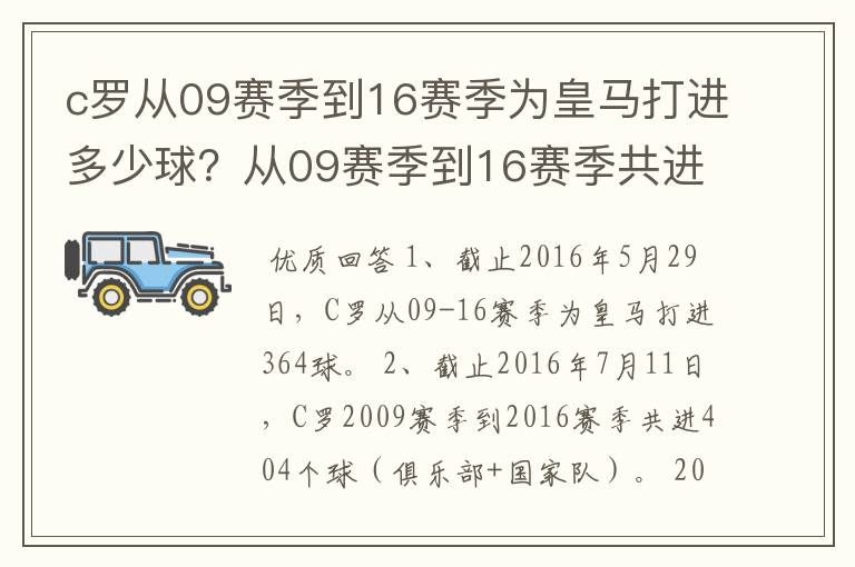 c罗从09赛季到16赛季为皇马打进多少球?从09赛季到16赛季共进多少球?