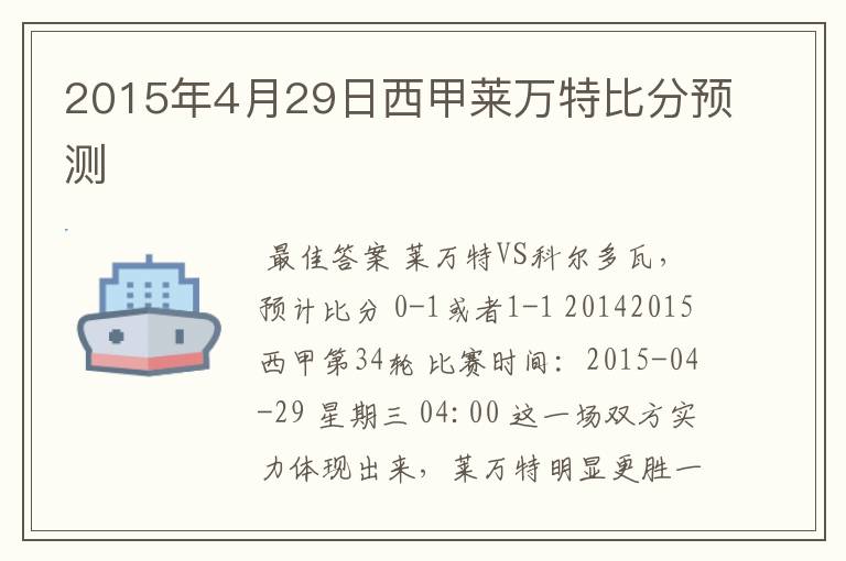 2015年4月29日西甲莱万特比分预测