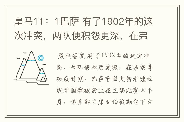 皇马11:1巴萨 有了1902年的这次冲突,两队便积怨更深,在弗朗哥独裁时期,巴萨曾因支持者嘘西班牙国歌被
