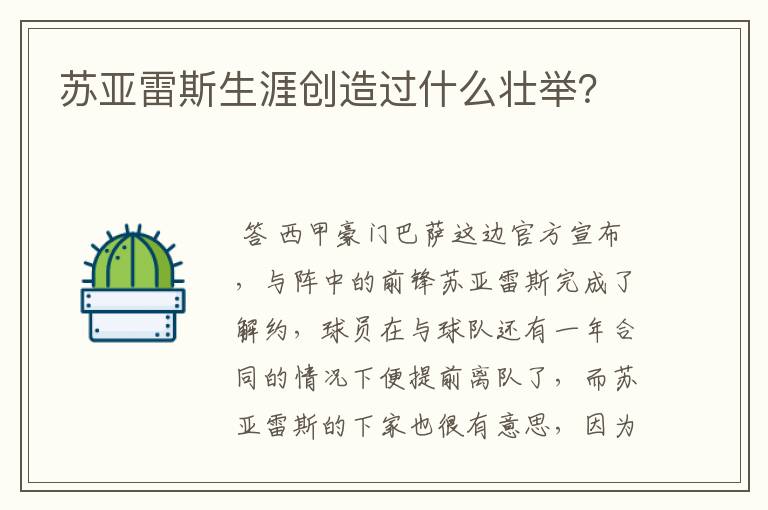 苏亚雷斯生涯创造过什么壮举?