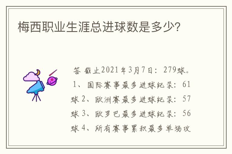 梅西职业生涯总进球数是多少?