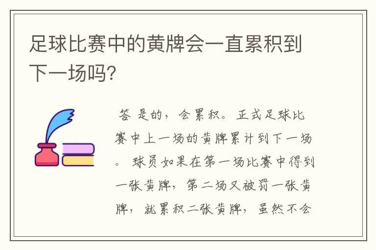 足球比赛中的黄牌会一直累积到下一场吗?
