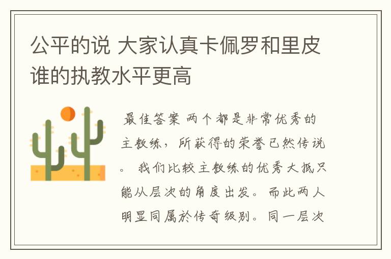 公平的说 大家认真卡佩罗和里皮谁的执教水平更高
