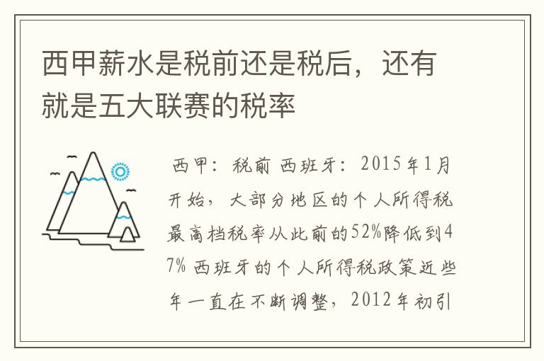 西甲薪水是税前还是税后,还有就是五大联赛的税率