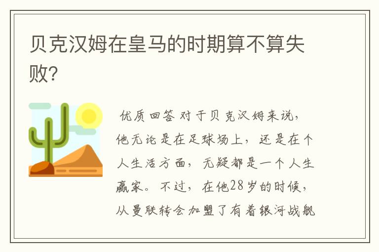 贝克汉姆在皇马的时期算不算失败?