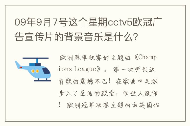 09年9月7号这个星期cctv5欧冠广告宣传片的背景音乐是什么?