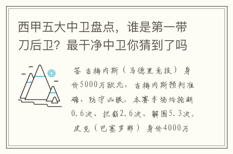 西甲五大中卫盘点,谁是第一带刀后卫?最干净中卫你猜到了吗?