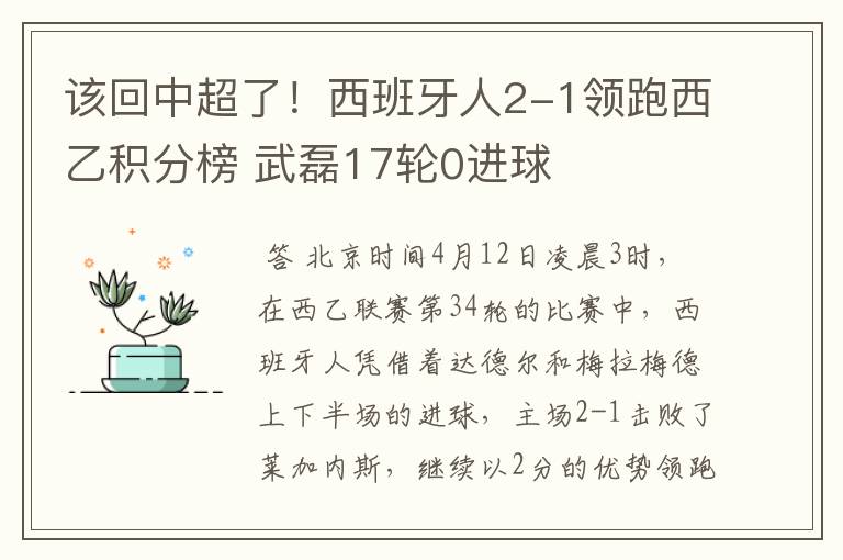 该回中超了!西班牙人2-1领跑西乙积分榜 武磊17轮0进球
