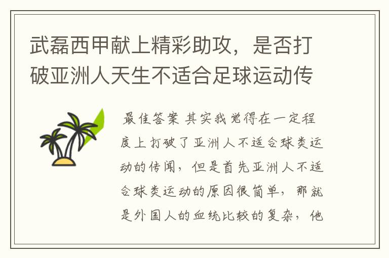 武磊西甲献上精彩助攻,是否打破亚洲人天生不适合足球运动传闻?