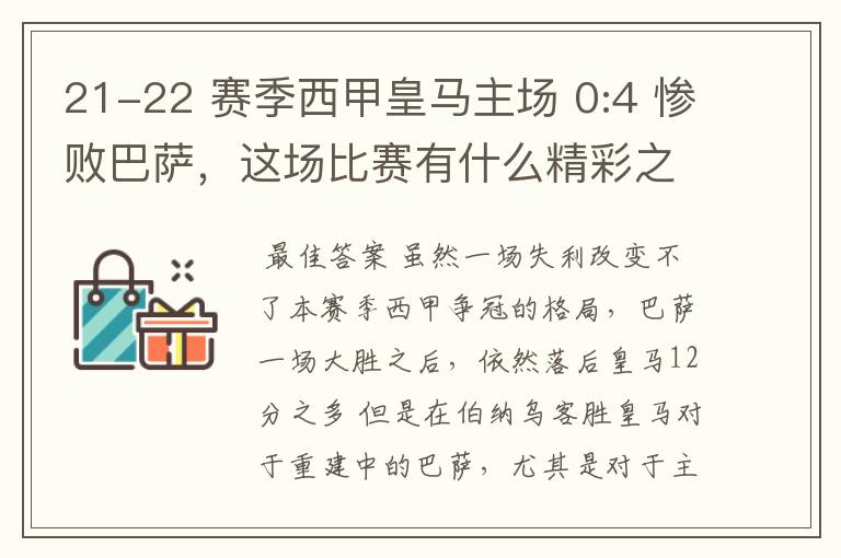 21-22 赛季西甲皇马主场 0:4 惨败巴萨,这场比赛有什么精彩之处?