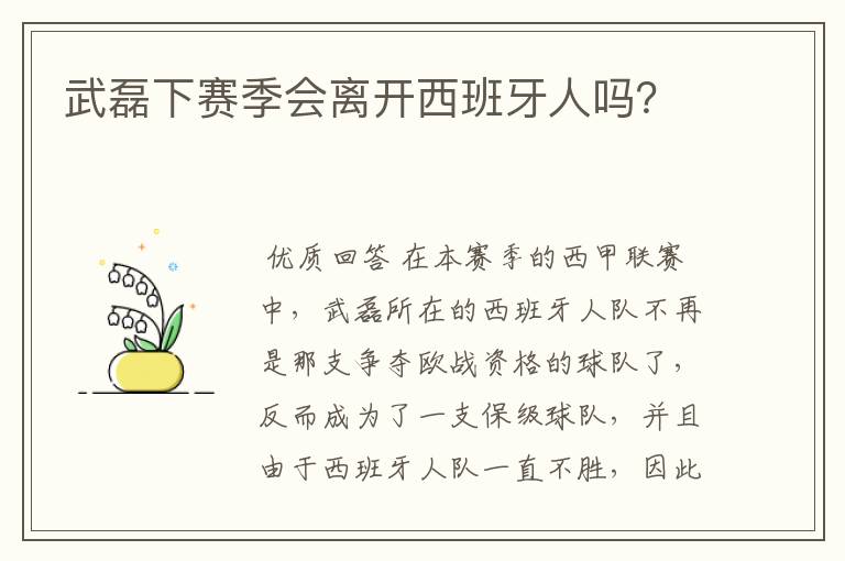 武磊下赛季会离开西班牙人吗?