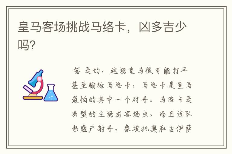 皇马客场挑战马络卡,凶多吉少吗?