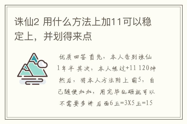 诛仙2 用什么方法上加11可以稳定上,并划得来点