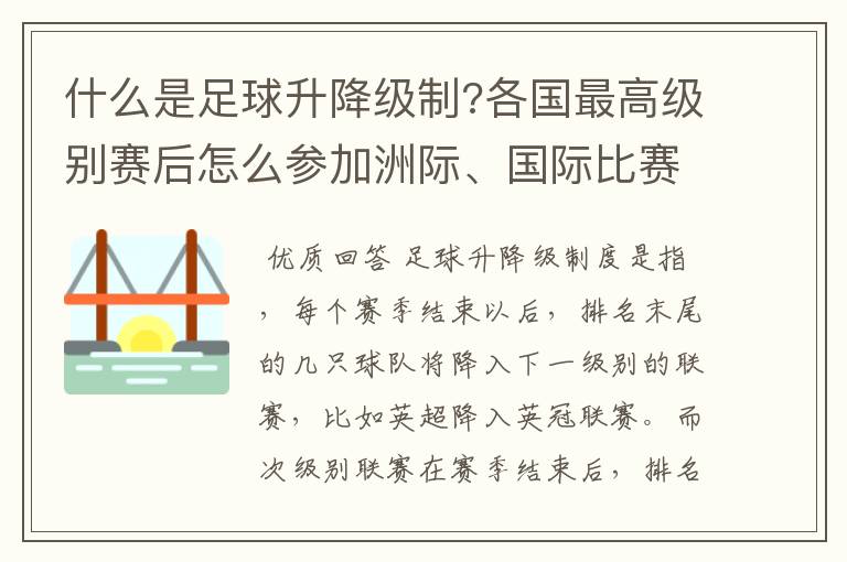 什么是足球升降级制?各国最高级别赛后怎么参加洲际、国际比赛 ?