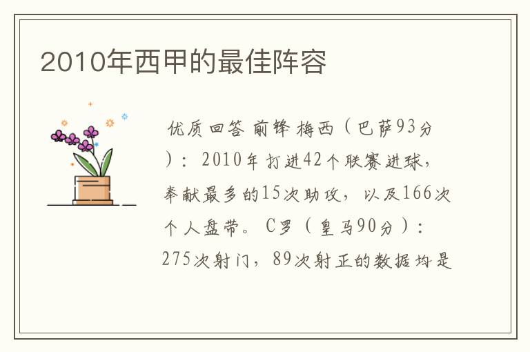 2010年西甲的最佳阵容