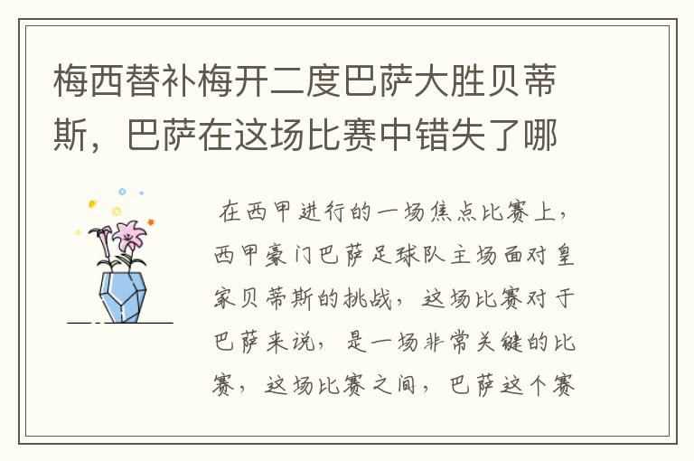 梅西替补梅开二度巴萨大胜贝蒂斯,巴萨在这场比赛中错失了哪些良机?