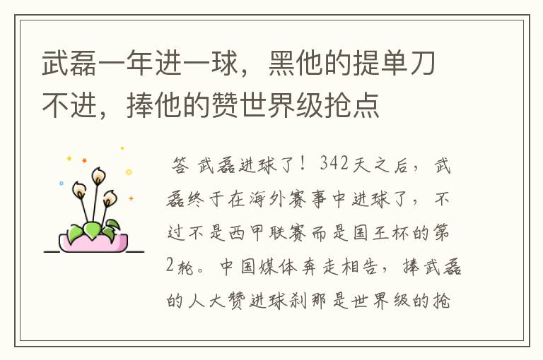 武磊一年进一球,黑他的提单刀不进,捧他的赞世界级抢点